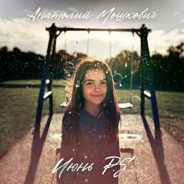     Анатолий Мошкович выпустил постскриптум к июню