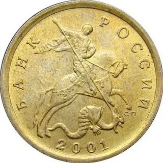 10 копеек 2001 года. Тонкие буквы