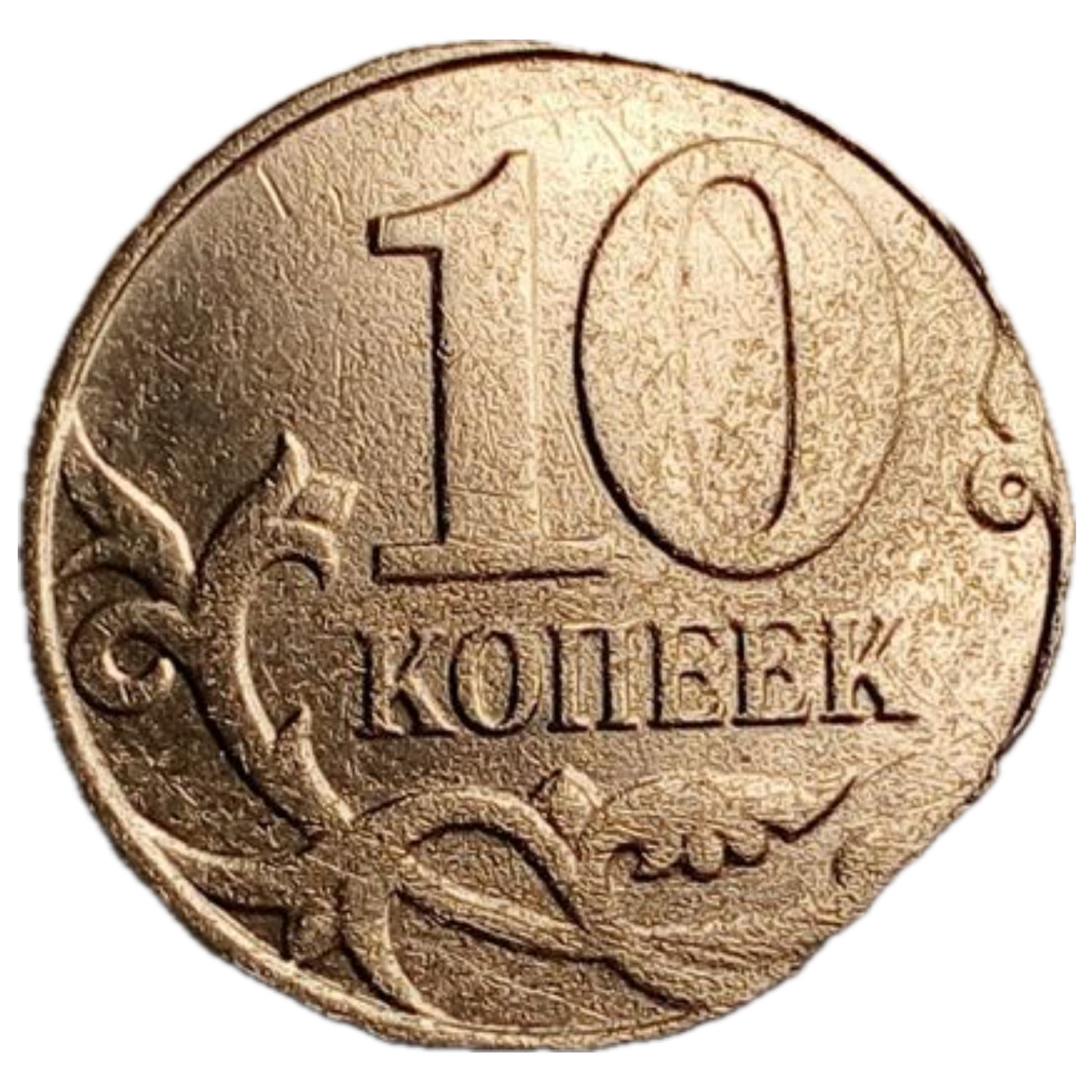 10 копеек 2001 года. Брак канта