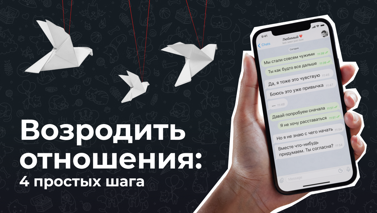 Возродить отношения: 4 простых шага