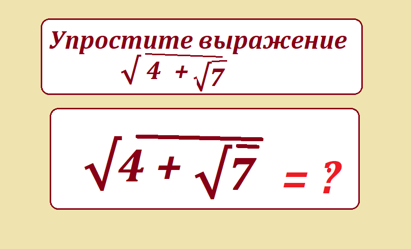 упростите кор 4 + кор 7
