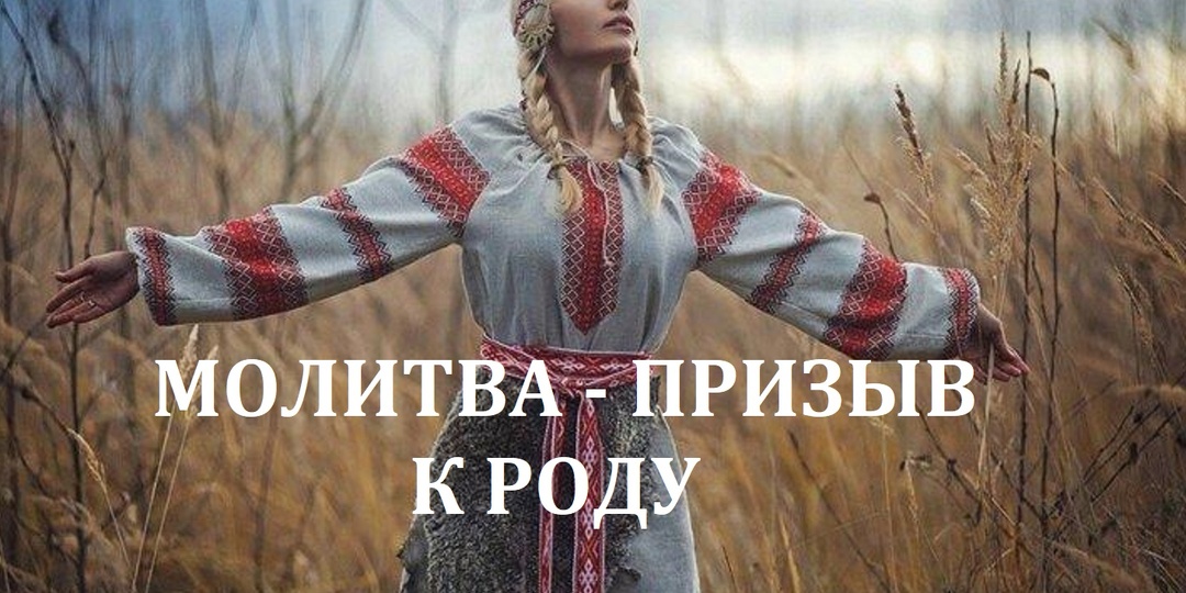Молитва-призыв к Роду