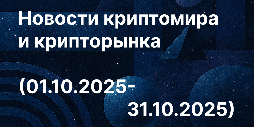 Новости криптомира и крипторынка за период 01.10.2025 - 31.10.2025