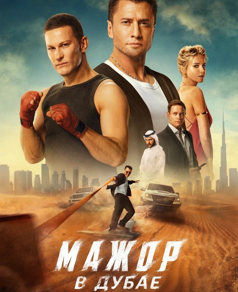  Постер к фильму  «Мажор в Дубае». Фото: Кинопоиск