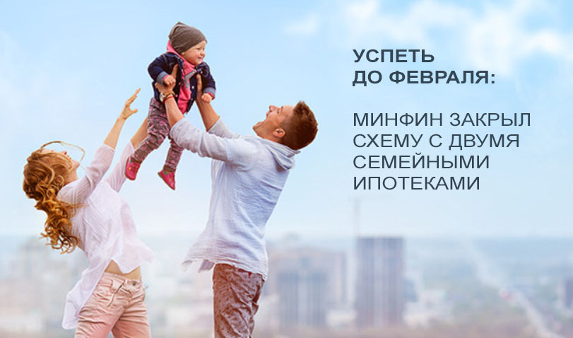 Успеть до февраля: Минфин закрыл схему с двумя семейными ипотеками — АН «Простор»