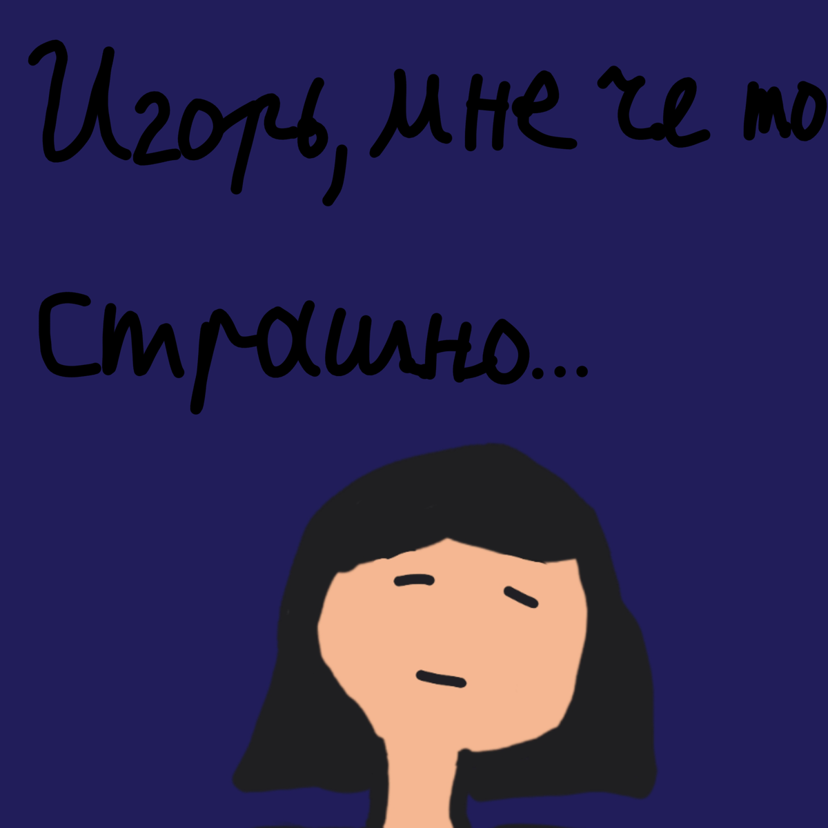 Чё там Игорь задумал?