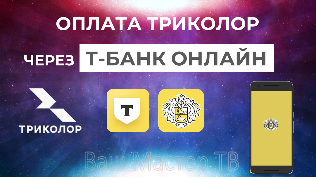 Оплата Триколор в приложении Т-Банк