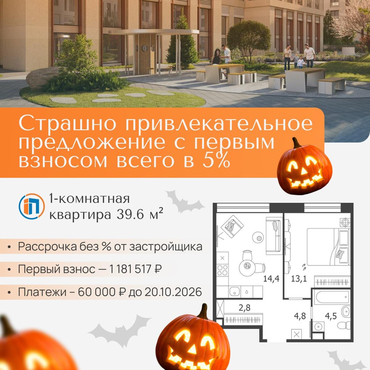 Страшно привлекательное предложение на Хэллоуин — Агентство недвижимости «Простор»
