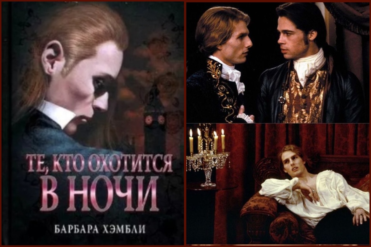 обложка книги, кадры из фильма "Интервью с вампиром", коллаж мой