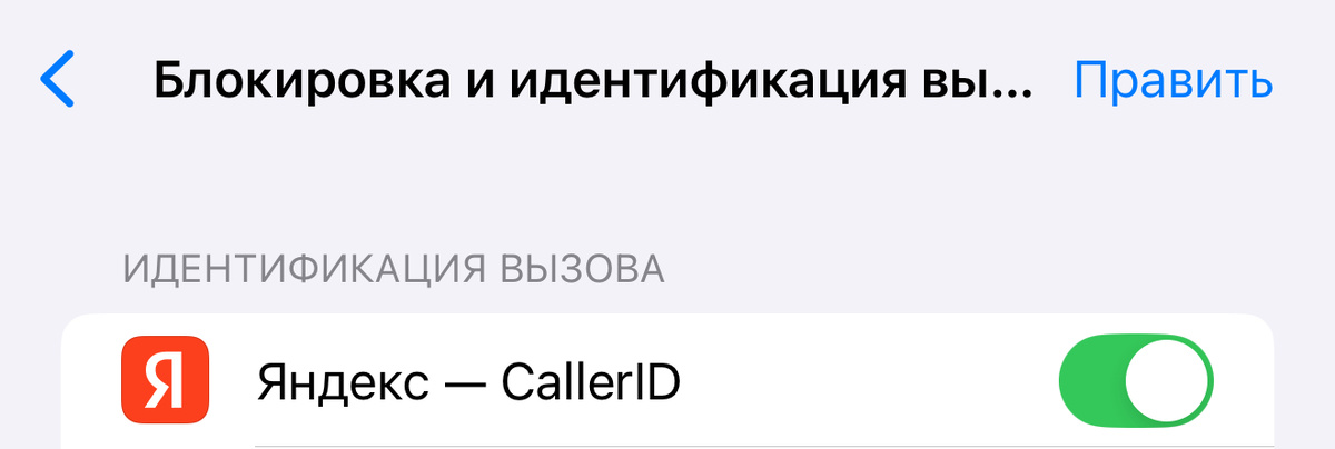 Яндекс - CallerID