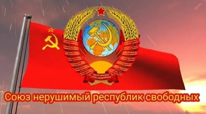 "Гимн Советского Союза": стихи о стране, которую у нас украли