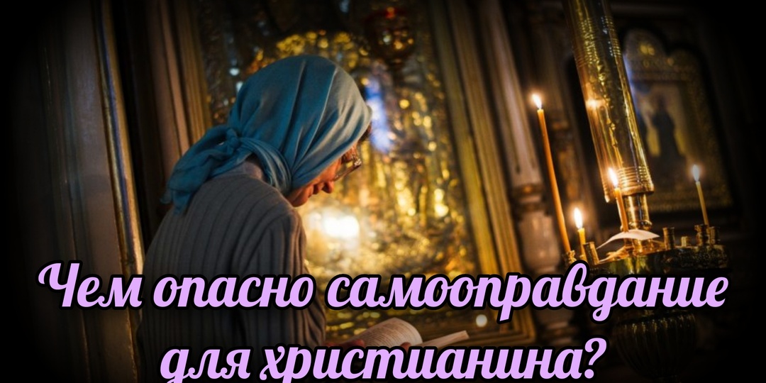 Чем опасно самооправдание для христианина?