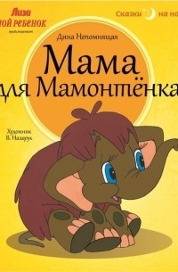     "Мама для Мамонтенка" - история, которая напоминает о фундаментальных ценностях жизни, вызывает светлые чувства и учит сопереживанию.