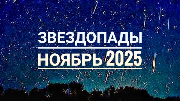 Звездопады ноябрь 2025