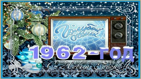 Первый новогодний «Голубой огонёк» вышел на первой кнопке Центрального телевидения СССР 31 декабря 1962 года.