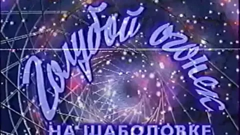 Первый новогодний «Голубой огонёк» вышел на первой кнопке Центрального телевидения СССР 31 декабря 1962 года.