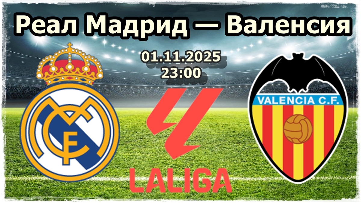 Реал Мадрид Валенсия