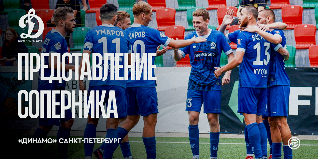 Представление соперника – «Динамо» Санкт-Петербург