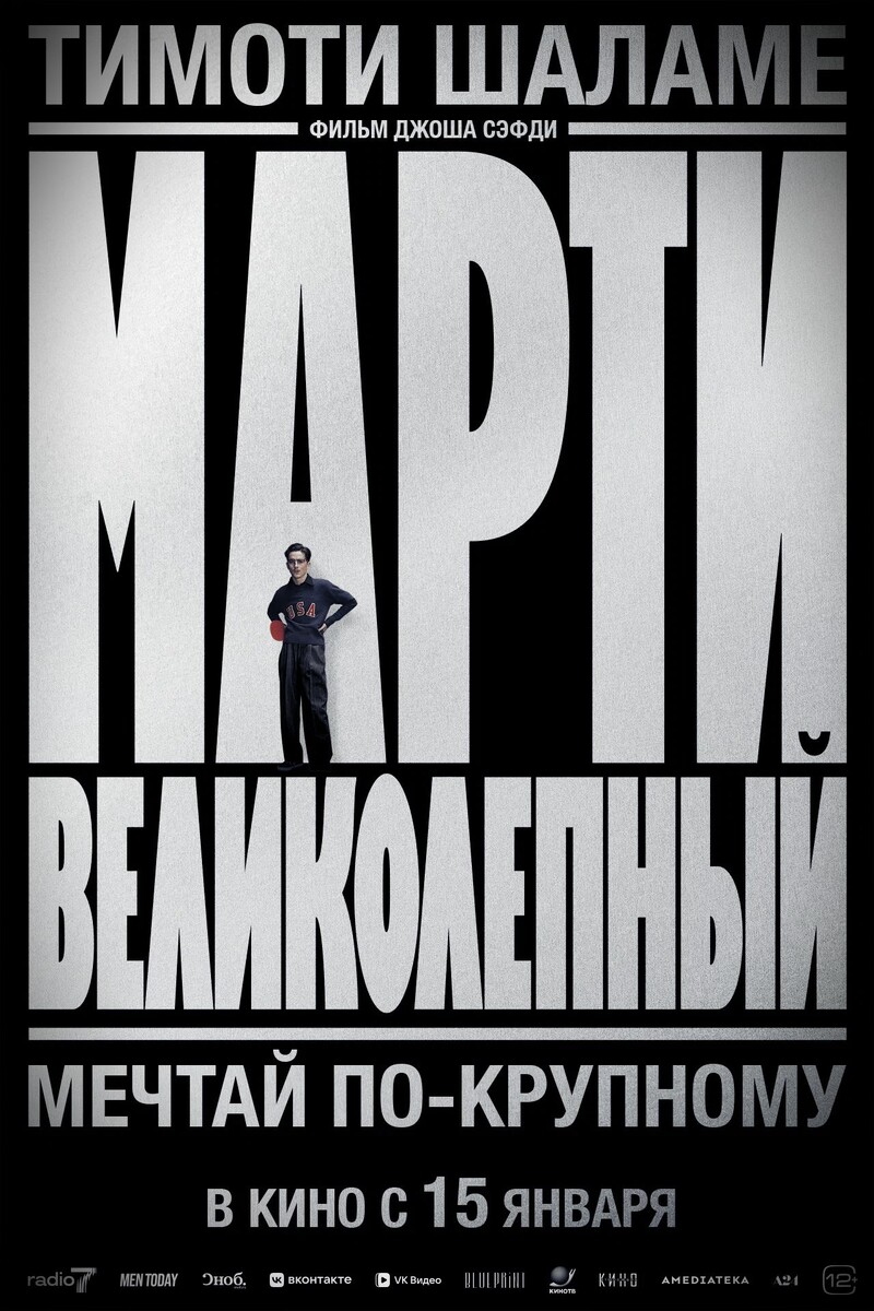 Постер фильма «Марти Великолепный»