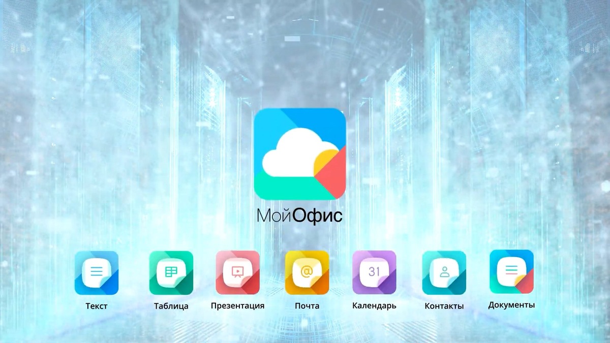 МойОфис укрепляет цифровую безопасность регионов: новая стратегия построения единой экосистемы