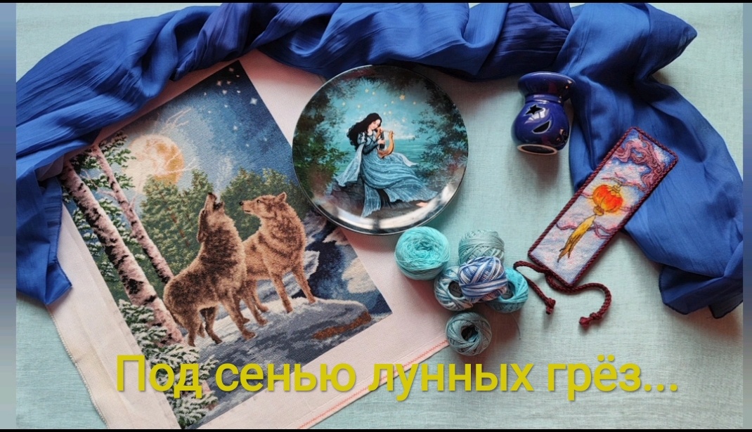 На этом фото представлены две мои вышитые работы: слева направо Золотое Руно " Ночная песея" и закладка по авторской схеме Коваленко Анны " Весенний фонарик"

