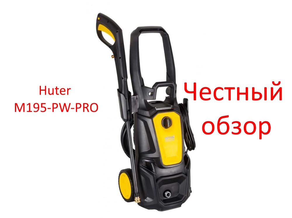 Huter M195-PW-PRO фото из интернета