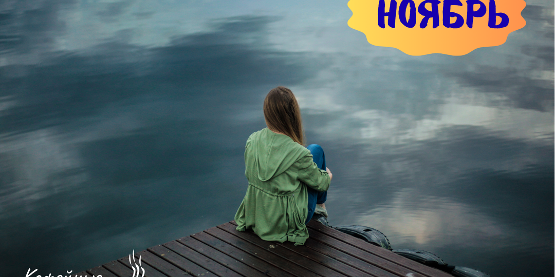 Ноябрь и море