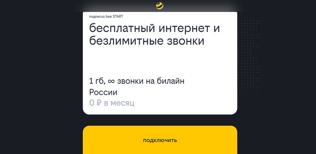 Новый тариф от Билайна: подарок или проблема