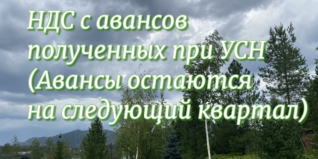 НДС с авансов полученных при УСН (Авансы остаются на следующий квартал)