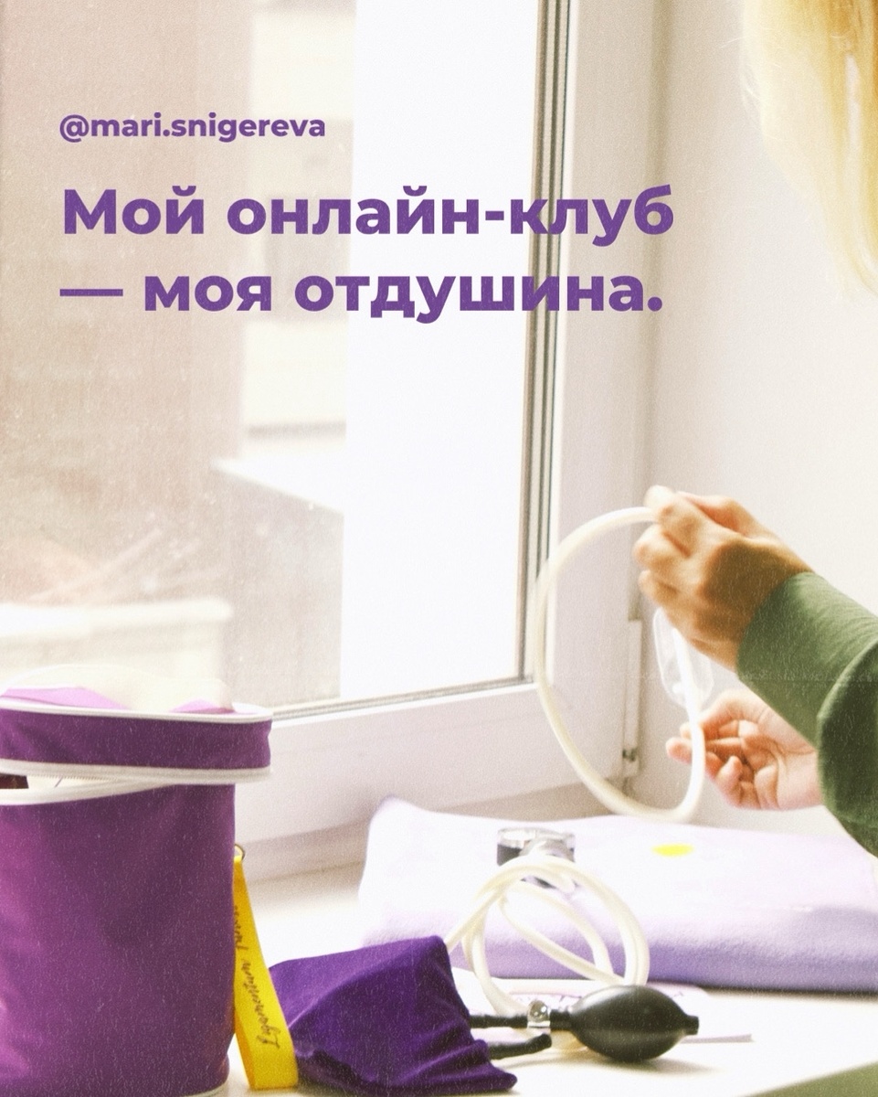 Онлай-клуб для женщин.