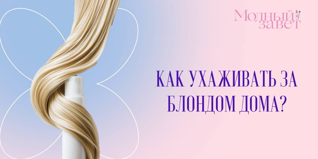 Как ухаживать за блондом дома?