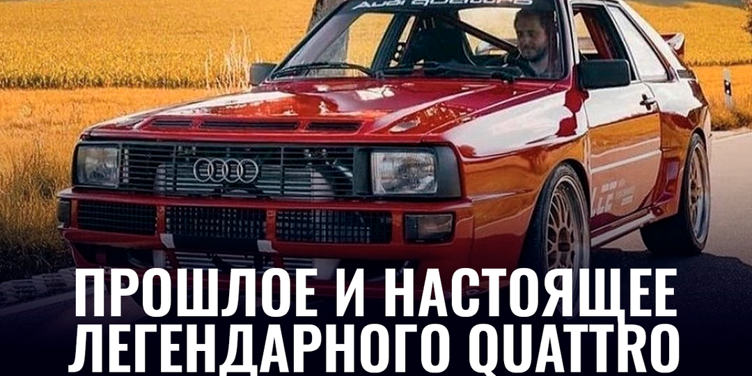 Прошлое и настоящее легендарного Quattro