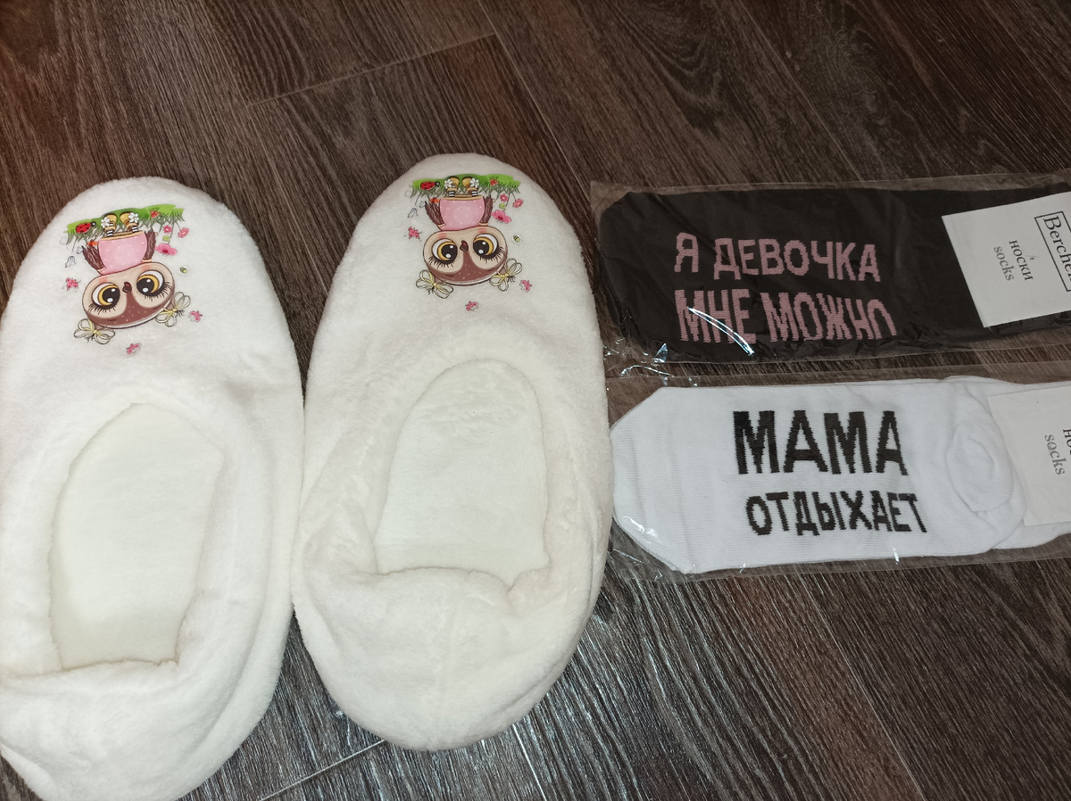 Среди покупок были такие тапочки и носки, одни из которых в подарок