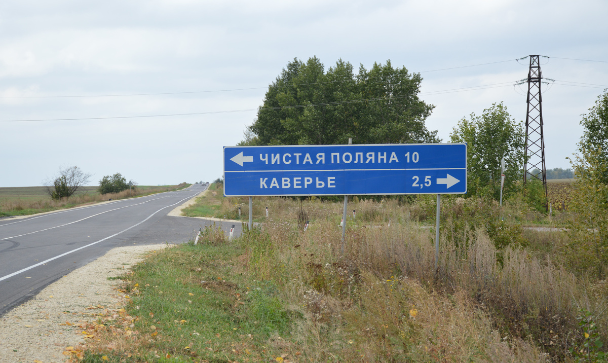 Поворот на Каверье. 2025 год. Фото из личного архива.