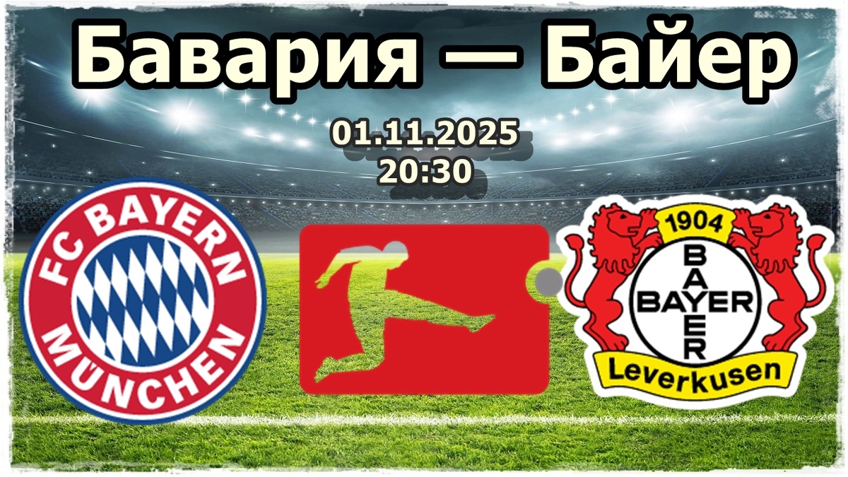 Бавария Байер прогноз на футбол.
