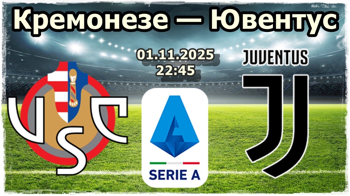Кремонезе — Ювентус прогноз на футбол.