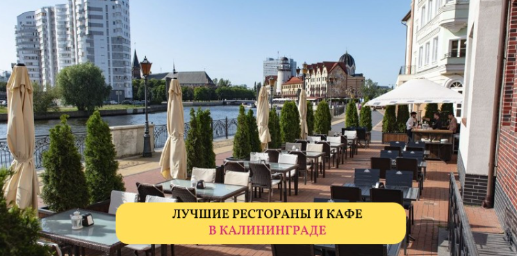 Рейтинг лучших ресторанов и кафе в Калининграде