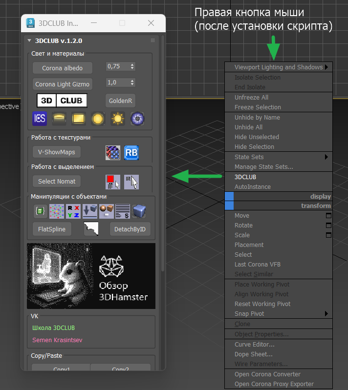 Нажал правую кнопку мыши (еще говорят "ПКМ") - попал в 3DCLUB Script