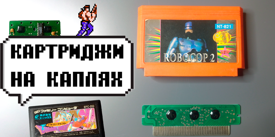 Капля ностальгии: Что пряталось в картриджах NES и Денди