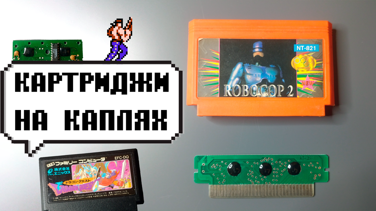 Robocop 2 картриджи из конца 90х