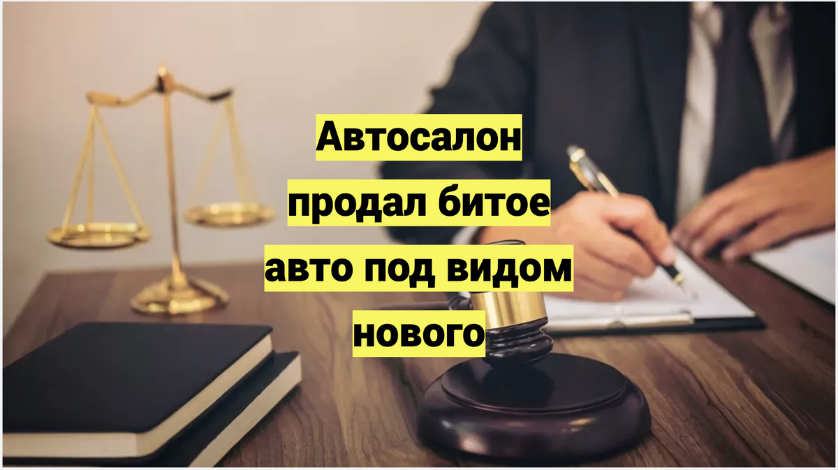 Что делать, если автосалон продал битый автомобиль под видом нового