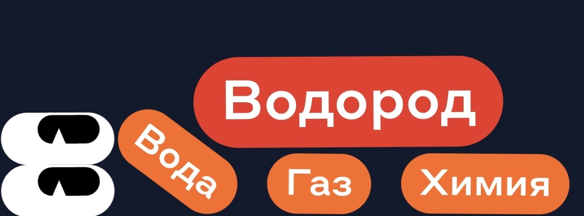 Вода ГАз Химия - ВОДОРОД