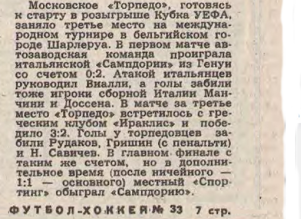 "Футбол-Хоккей". 1988. № 33 (1471). 14 августа. С. 7. Коллаж автора ИстАрх.
