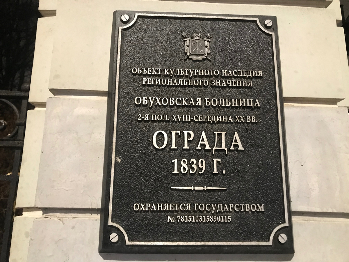Табличка на ограде Обуховской больницы. Фотография автора