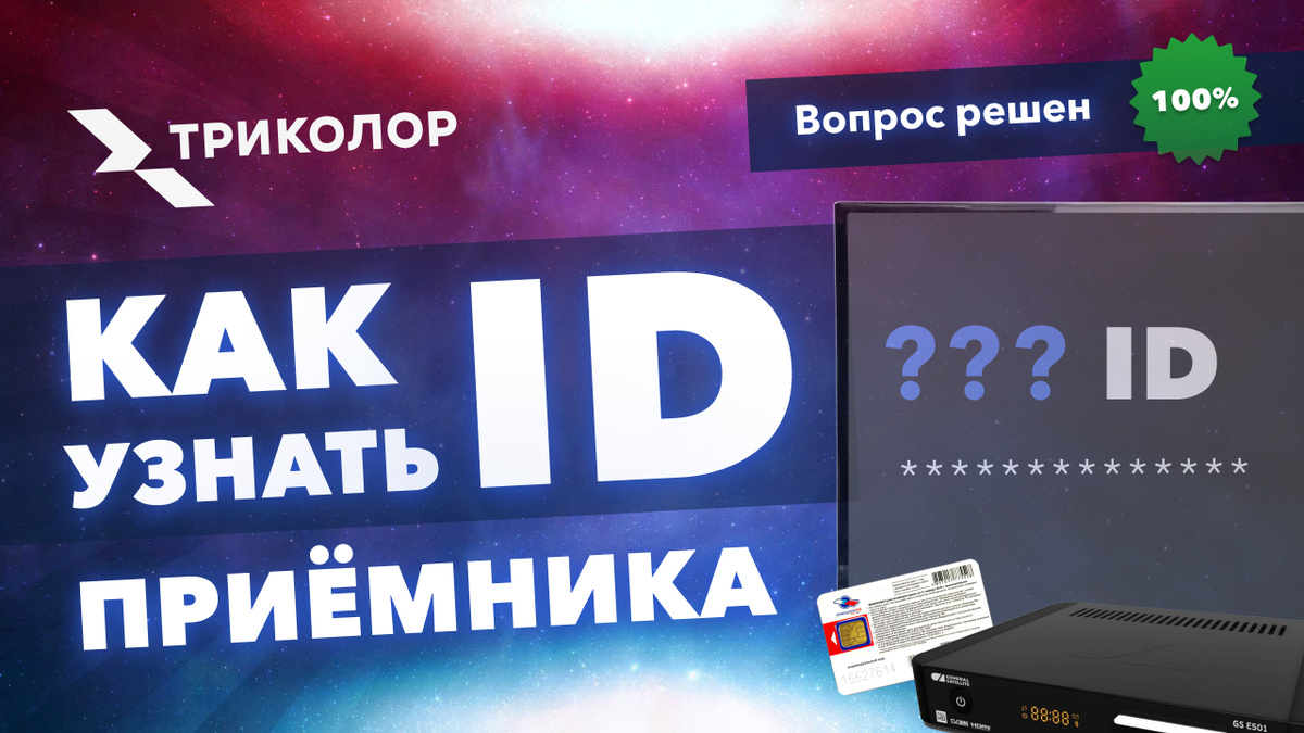 Как найти ID Триколор