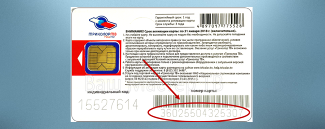 ID Триколор на смарт-карте