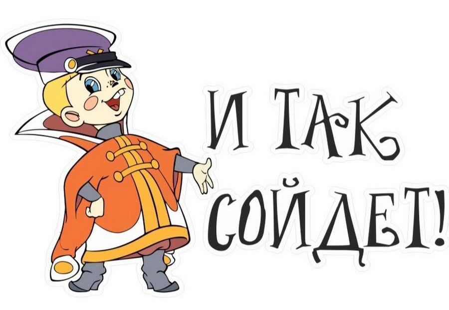 Рисунок 1. К сожалению, некторые "ветеринары" думают именно так...