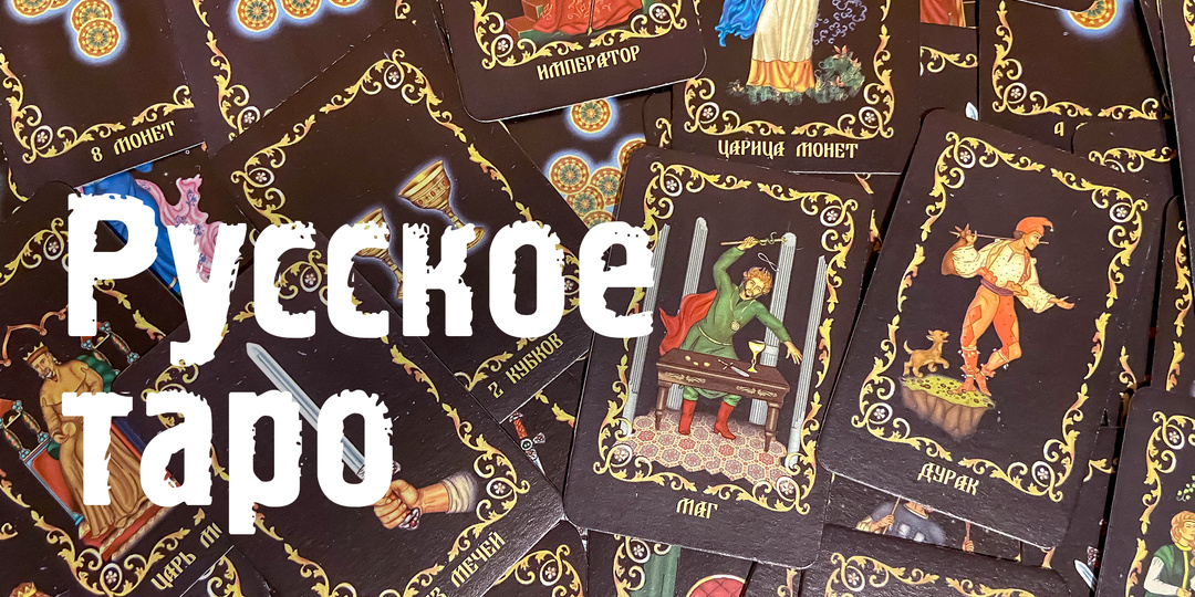 Обзор колоды: Русское таро (Саратов)