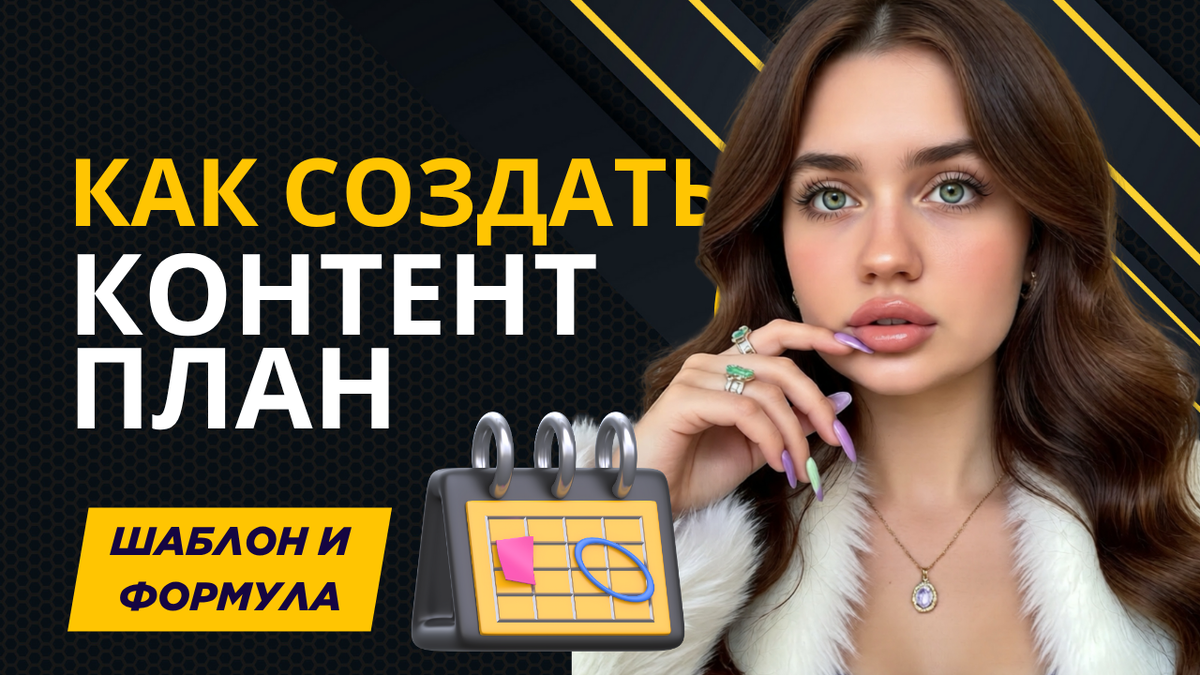 как создать контент план - шаблоны контент плана в 2025 году
