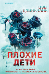     «Плохие дети» Цзы Цзиньчэнь